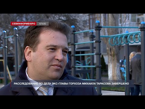 Расследование по делу экс-главы севастопольского Горхоза Тарасова завершено