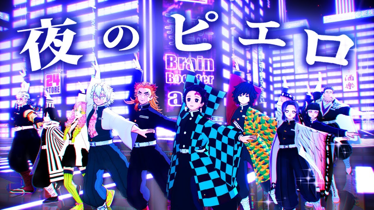 【鬼i滅MMD】「夜のピエロ」踊ってみた