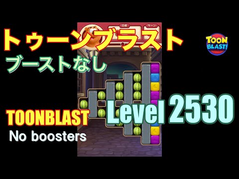 トゥーンブラスト 2530 ブーストなし toonblast 2530 No boosters