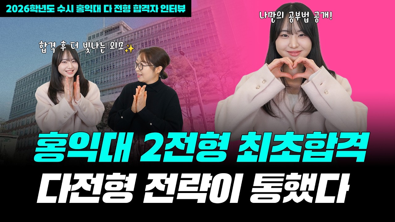 홍익대 목조형가구학과와 서울캠자 2개 전형 최초합격!! 다전형 전략이 통했다