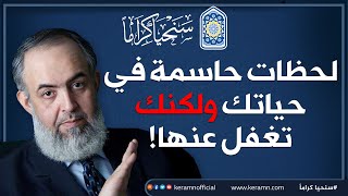 صورة 🔴 لحظات حاسمة في حياتك ولكنك تغفل عنها! | حازم صلاح أبوإسماعيل