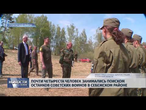 08.05.2019 / Почти 400 человек занимались поиском останков Советских воинов в Себежском районе