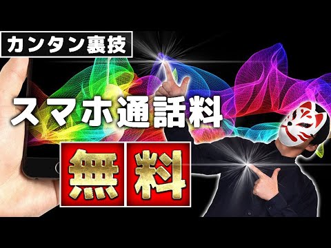 まだ通話料金を支払いますか?私たちのヒントを使えば無料通話が可能になります