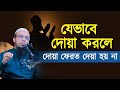 যেভাবে দোয়া করলে দোয়া ফেরত দেওয়া হ�