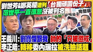 國台辦又宣布台獨分子：范世平怒沒入列