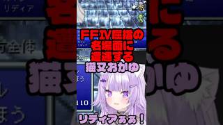 FFⅣ屈指の名場面に遭遇しテンションが上がる猫又おかゆ#猫又おかゆ