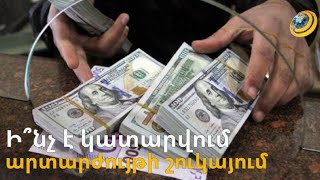 Ի՞նչ է կատարվում արտարժույթի շուկայում. կվերադառնա՞ դոլարը նախկին դիրքին