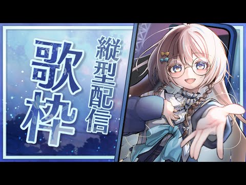 【香港Vtuber/#縦配信歌回】 唱一會  [神白ウノ]