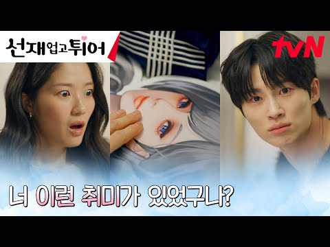 [밀착모먼트] 변우석, 김혜윤에게 들켜버린 은밀한 취미?! #선재업고튀어 EP.8 | tvN 240430 방송