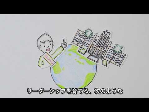アニメでわかる 宮崎国際大学のグローバルリーダーシッププログラム