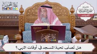 [504] هل تُصلّى تحية المسجد في أوقات النهي؟ - عثمان الخميس