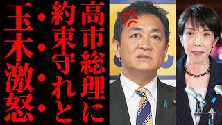 【玉木代表の身勝手な不満】外交を優先する高市首相をSNSで攻撃？ 自分が署名した予算案合意を破った過去が特大ブーメランとなり国民の怒り爆発ｗ【政治解説・国民民主党・世論】