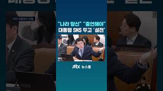 나라 망신, 충언해야…대통령 SNS 두고 '설전' #JTBC #Shorts