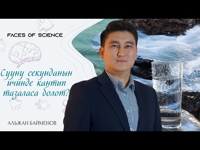 Сууну секунданын ичинде кантип тазаласа болот?