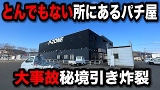 【大事故】秘境中の秘境でぶっ壊しまくったパチンコ屋に潜入【狂いスロサンドに入金】ポンコツスロット613話