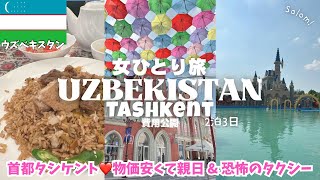【穴場】ウズベキスタン旅行タシケント観光🇺🇿物価激安で超親日❤️今行くべき中央アジア女ひとり旅vlog