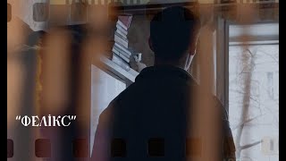 Документальний проєкт "ФЕЛІКС" | Офіційний трейлер | Скоро