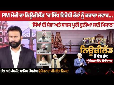 PM Modi ਦਾ New Zealand ਚ ਸਿੱਖ ਵਿਰੋਧੀ ਤੱਤਾ ਨੂੰ ਕਰਾਰਾ ਜਵਾਬ,ਸਿੱਖਾਂ ਦੀ ਸੇਵਾ ਅਤੇ ਸਾਹਸ ਪੂਰੀ ਦੁਨੀਆ ਲਈ ਮਿਸਾਲ
