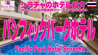 シラチャ中心部のホテル、パシフィックパークホテルを視察。Pacific Park Sriracha 2026年撮影