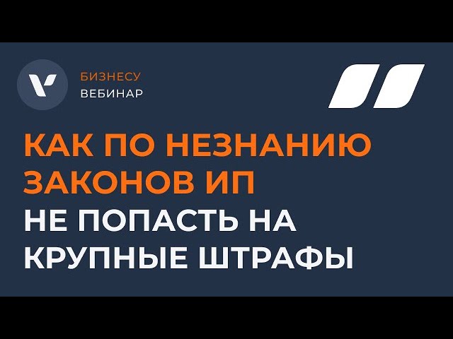 Видео мероприятия Как по незнанию законов ИП не попасть на крупные штрафы