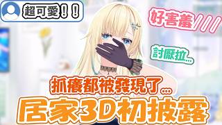 エマ的超可愛首次居家3D！被特別叮嚀不能比中指ww 可以拍桌還能比愛心更能攻擊聊天室！？曾經開車撞過家裡但可愛的向爸爸道歉了w【藍沢エマ】【VSPO精華 / ぶいすぽ切り抜き】