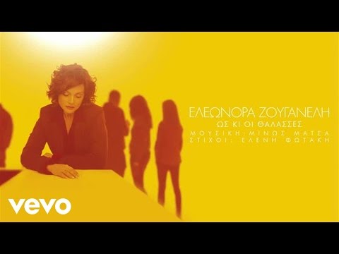 Ελεωνόρα Ζουγανέλη - Ως Κι Οι Θάλασσες Ελεωνόρα Ζουγανέλη - Ως Κι Οι Θάλασσες - YouTube