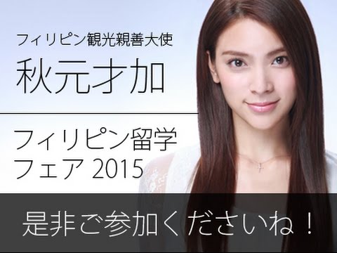 PSAA フィリピン留学フェア2015！留学先の定番となったフィリピン！フィリピン観光親善大使 Sayaka Akimoto！