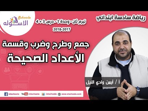 رياضيات سادسة ابتدائي2018 |جمع وطرح وضرب وقسمة الأعداد الصحيحة| تيرم2وح1-درس3+4| لاسكوله