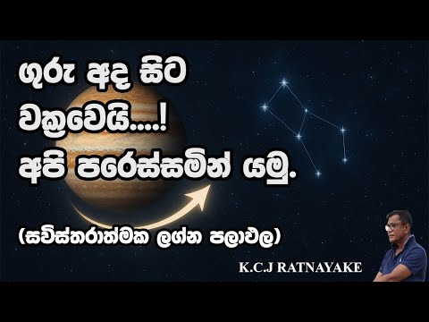 ගුරු අද සිට වක්‍රවෙයි....!අපි පරෙස්සමින් යමු.(සවිස්තරාත්මක ලග්න පලාඵල) - K.C.J Ratnayake