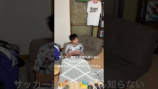 サッカー選手も俳優さんも知らない野球好きに、適当な名前でサッカーW杯日本代表の選手紹介してみたw  #日常 #友達 #シェアハウス #コウトモ #高校の友達でした #サッカー #日本代表 #w杯