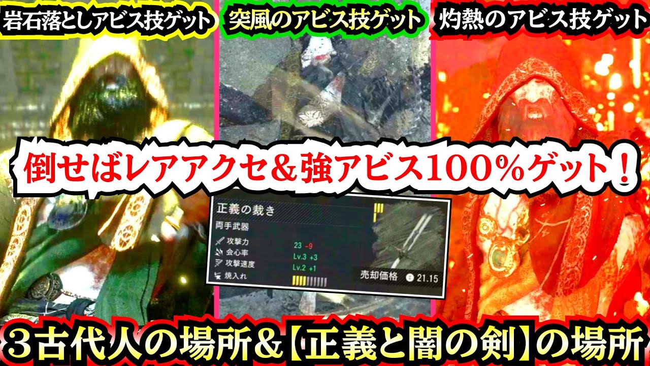 【レア装備&強アビス１００%確定！】【古代人３人の場所】&１００%強性能！【正義と闇の剣の場所】
