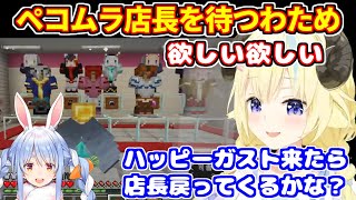 マイクラでペコムラ店長の帰りを待つわため【ホロライブ切り抜き/兎田ぺこら/角巻わため】