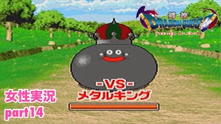 □■剣神ドラゴンクエストを実況プレイ part14【女性実況】