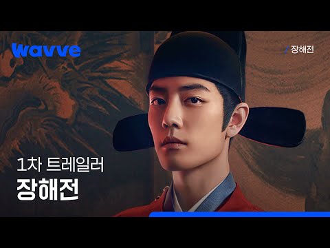 [장해전] 1차 트레일러 | 웨이브 해외시리즈 예고편