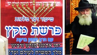 פרשת מקץ • דבר מלכות עם הרב יצחק ברקת