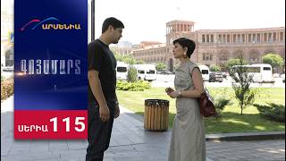 Գոյամարտ, Սերիա 115 / Goyamart