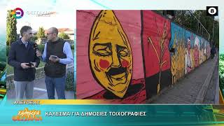 ΚΑΛΕΣΜΑ ΓΙΑ ΔΗΜΟΣΙΕΣ ΤΟΙΧΟΓΡΑΦΙΕΣ ΘΩΜΑΣ ΡΕΤΣΙΑΝΗΣ 15 10 2026 ΚΑΛΕΣΜΑ ΓΙΑ ΔΗΜΟΣΙΕΣ ΤΟΙΧΟΓΡΑΦΙΕΣ ΘΩΜΑΣ ΡΕΤΣΙΑΝΗΣ 15 10 2026