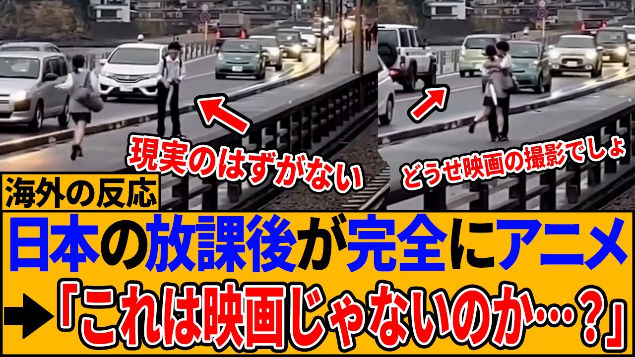 【海外の反応】「これはもう現実じゃない」 放課後の日本の高校生カップルが尊すぎると世界が嫉妬
