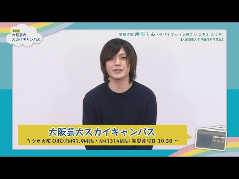 大阪芸大スカイキャンパス 【ゲスト：寿司くん（映像作家）2021.4.12.ON AIR】