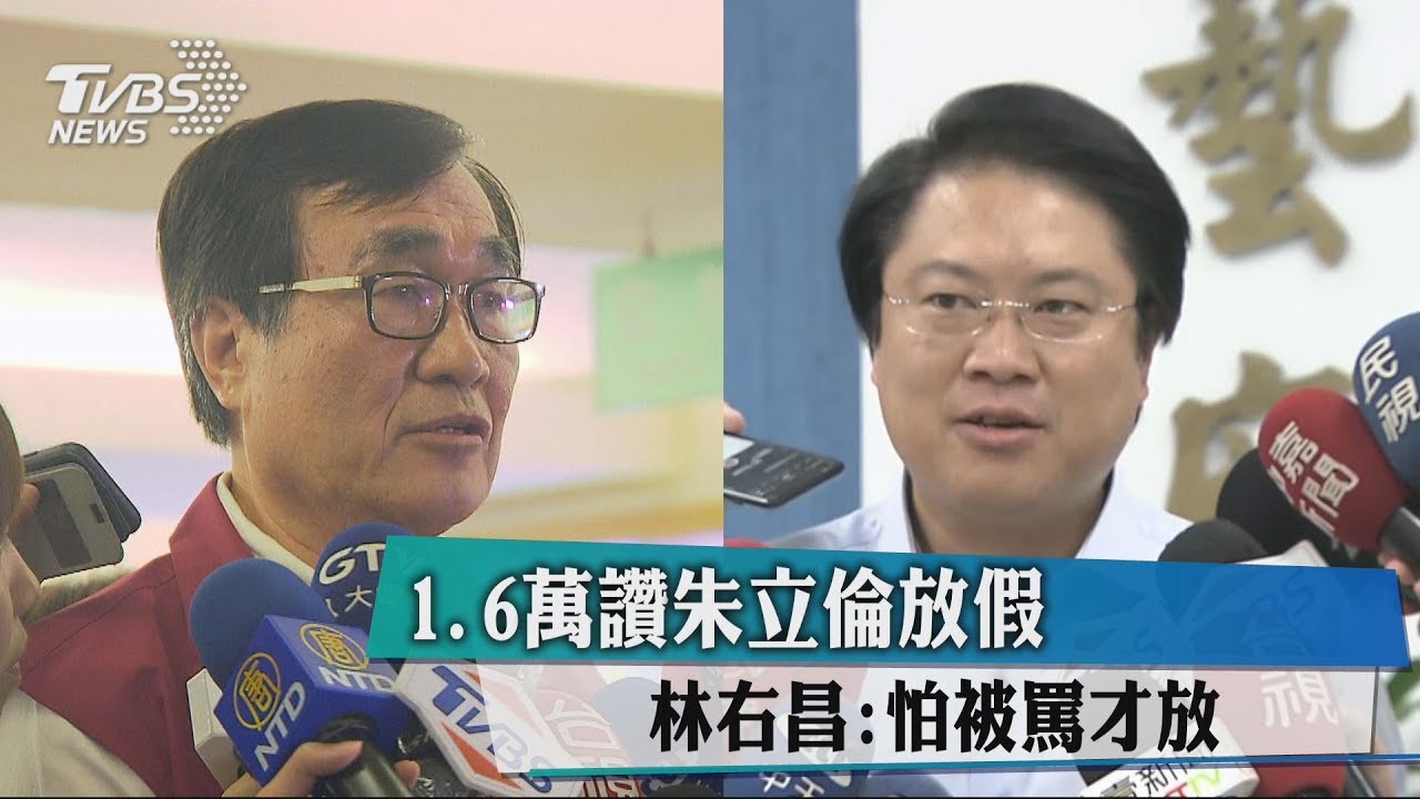 1.6萬讚朱立倫放假 林右昌:怕被罵才放