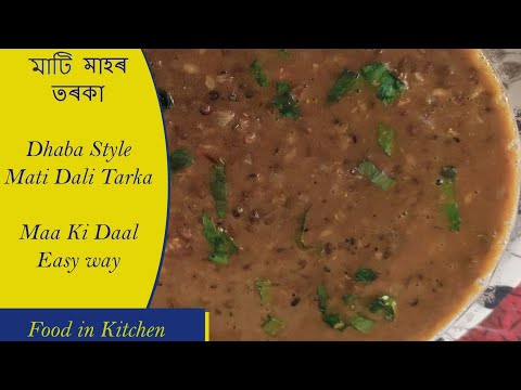 মাটি দালিৰ তৰকা । Mati dali tarka recipe in dhaba style