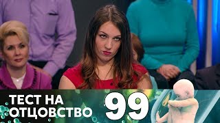 Тест на отцовство | Выпуск 99