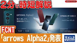 FCNT 「arrows Alpha2」発表【法林岳之のケータイしようぜ!!／867／2026年7月3日公開】