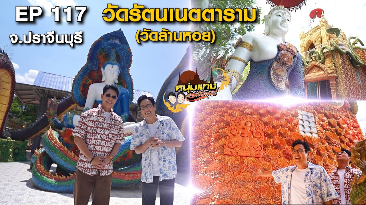 หนุ่มแท่ง อารามทัวร์ EP.117 | วัดรัตนเนตตาราม จ.ปราจีนบ?