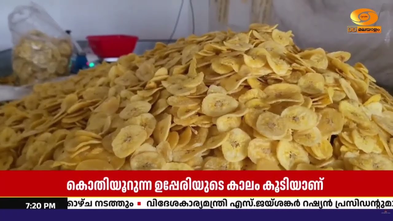 ഓണത്തിന് ഉപ്പേരി റെഡി! | കേരള വിപണി ലക്ഷ്യമിട്ട് തമി?