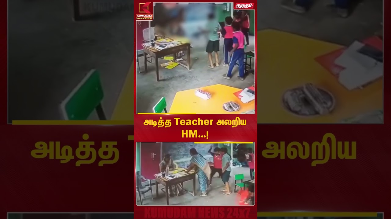 அடித்த Teacher... அலறிய HM..! 😱 | School Incident | Viral Video | Kumudam News #shorts