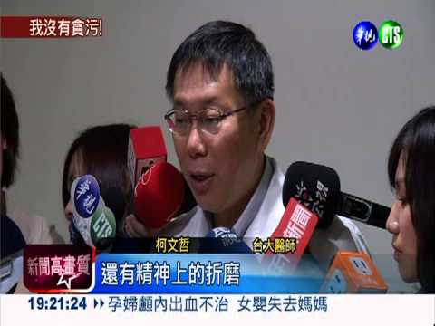 捲入貪瀆案?! 柯文哲:這國家瘋了