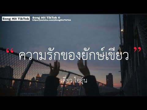 ความรักของยักษ์เขียว (ทศกัณฐ์) - เดี่ยว ไออุ่น (เนื้อเพลง)