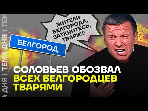 Соловьёв обозвал всех жителей Белгорода тварями | Илья Шепелин