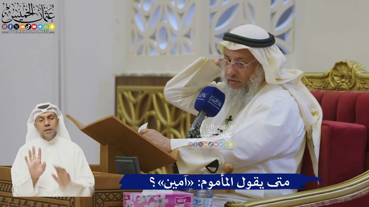 533- متى يقول المأموم: «آمين»؟ - عثمان الخميس